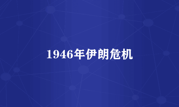 1946年伊朗危机