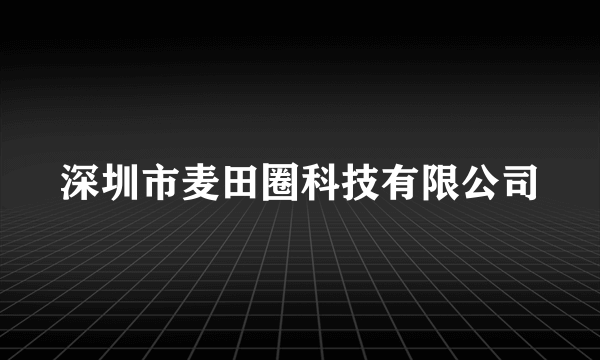 深圳市麦田圈科技有限公司