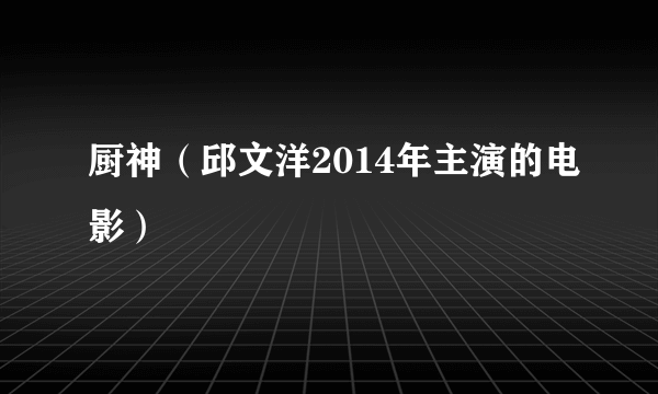 厨神（邱文洋2014年主演的电影）