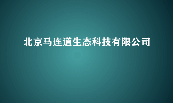 北京马连道生态科技有限公司