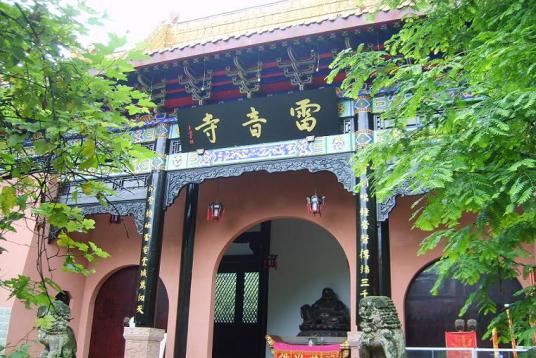 雷音寺（潮州市饶平县境内寺庙）