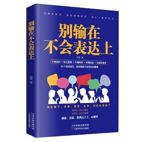 别输在不会表达上（2019年天津科学技术出版社出版的图书）