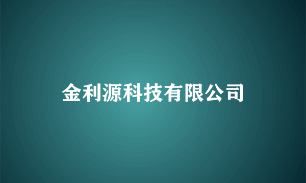 金利源科技有限公司