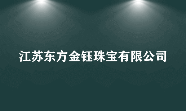 江苏东方金钰珠宝有限公司