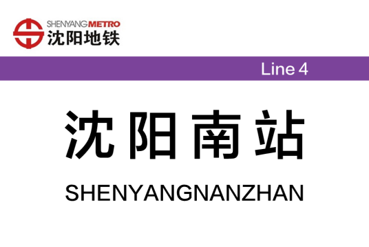 沈阳南站（中国辽宁省沈阳市境内地铁车站）