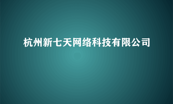 杭州新七天网络科技有限公司