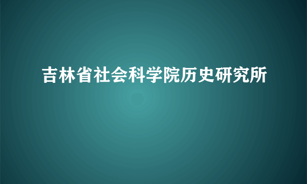 吉林省社会科学院历史研究所