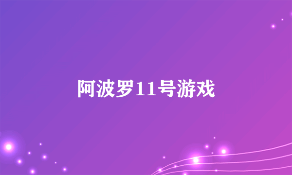 阿波罗11号游戏