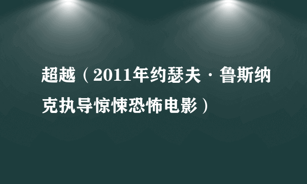 超越（2011年约瑟夫·鲁斯纳克执导惊悚恐怖电影）