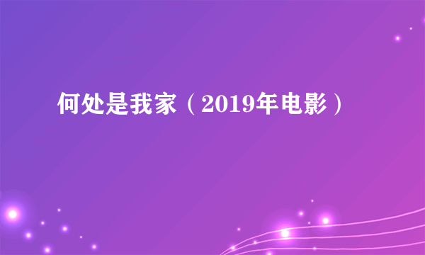 何处是我家（2019年电影）