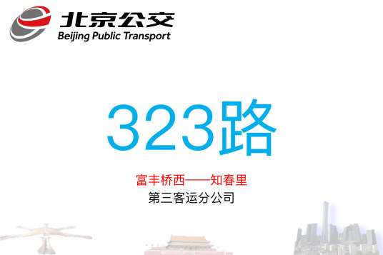 北京公交323路