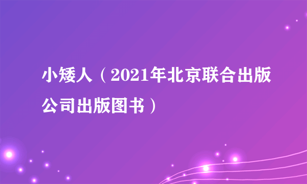 小矮人（2021年北京联合出版公司出版图书）