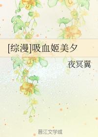 [综漫]吸血姬美夕