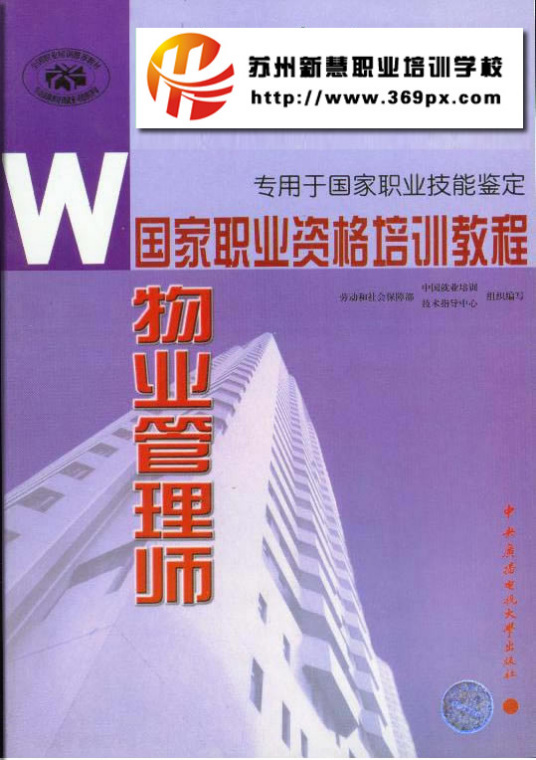 物业管理师（2004年中央广播电视大学出版社出版图书）