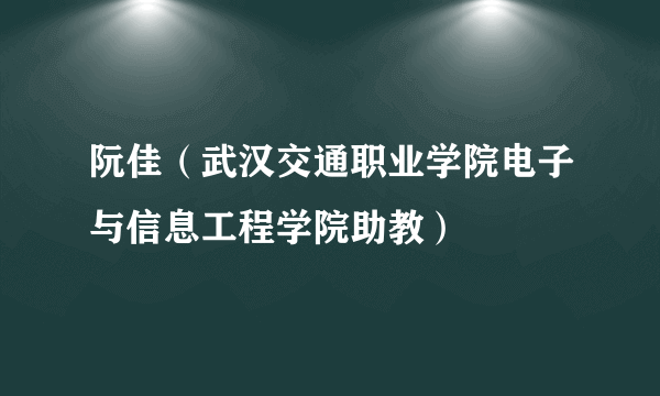 阮佳（武汉交通职业学院电子与信息工程学院助教）