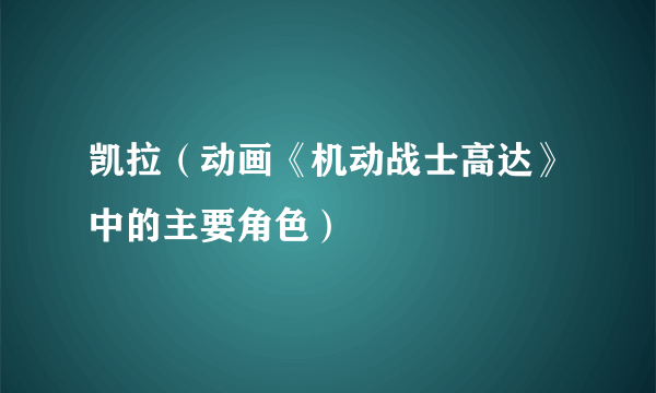 凯拉（动画《机动战士高达》中的主要角色）