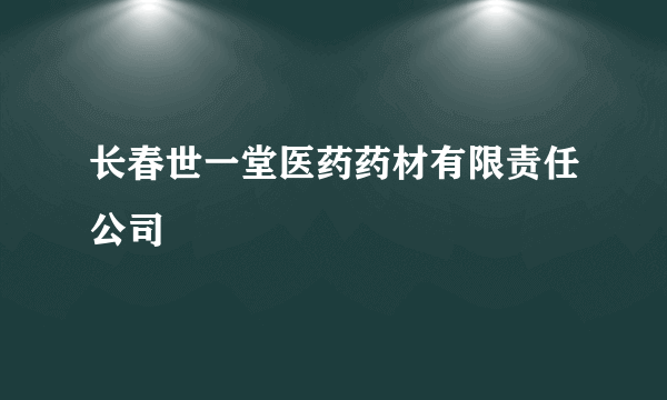 长春世一堂医药药材有限责任公司