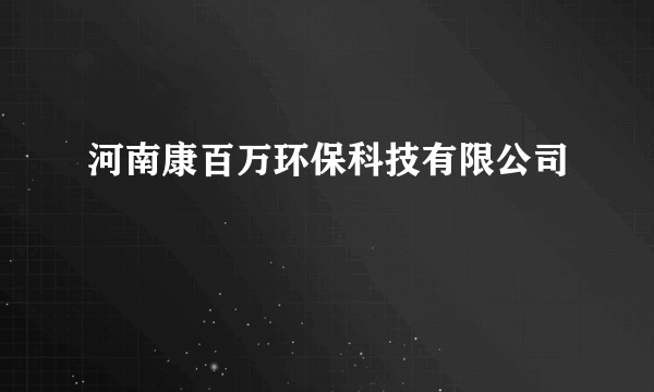 河南康百万环保科技有限公司