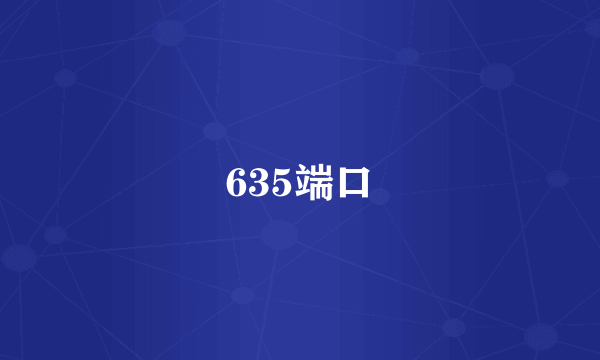 635端口