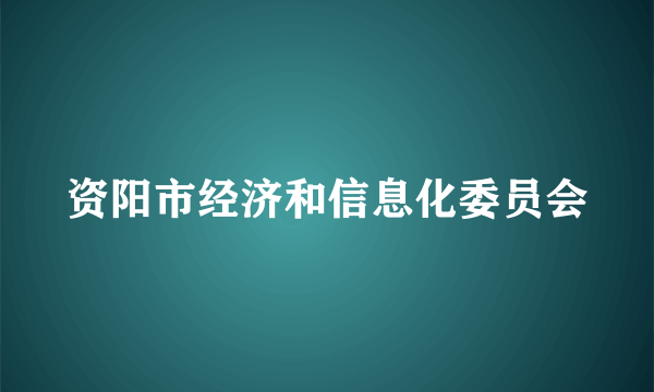 资阳市经济和信息化委员会