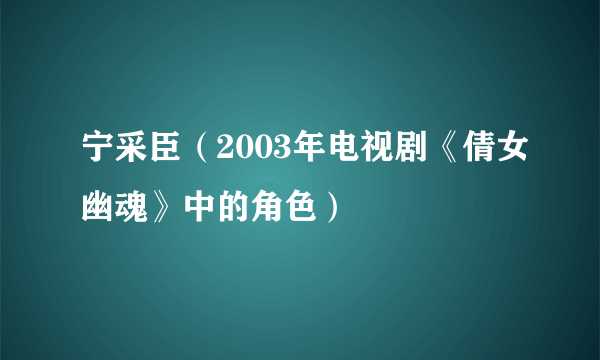 宁采臣（2003年电视剧《倩女幽魂》中的角色）