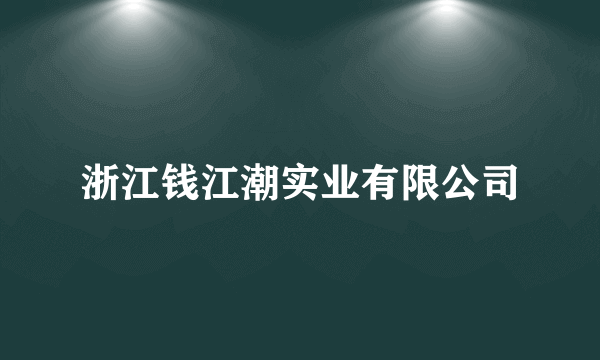 浙江钱江潮实业有限公司