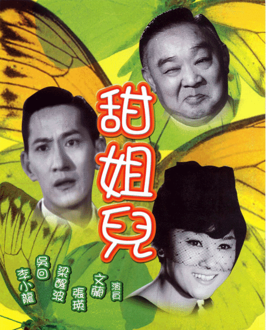 甜姐儿（1957年吴回执导电影）