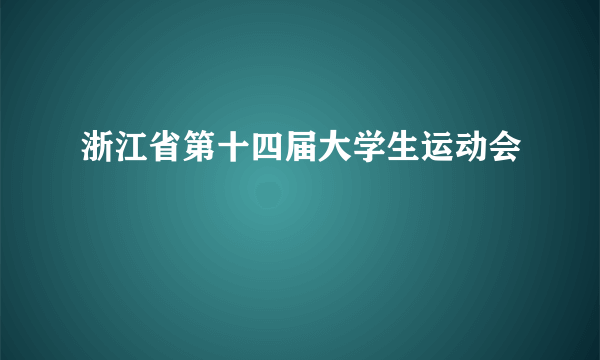 浙江省第十四届大学生运动会