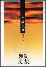 平淡生活（2003年群众出版社出版的图书）