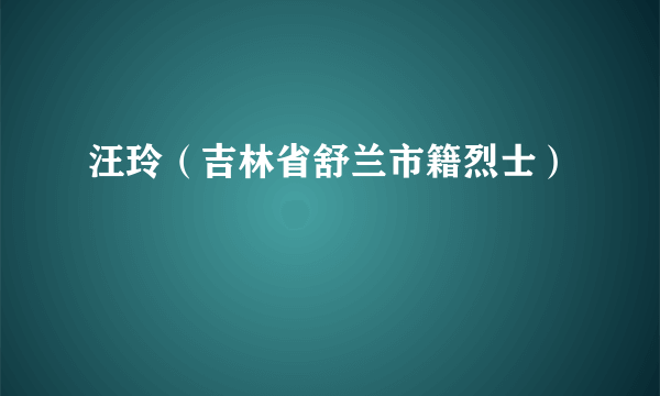 汪玲（吉林省舒兰市籍烈士）