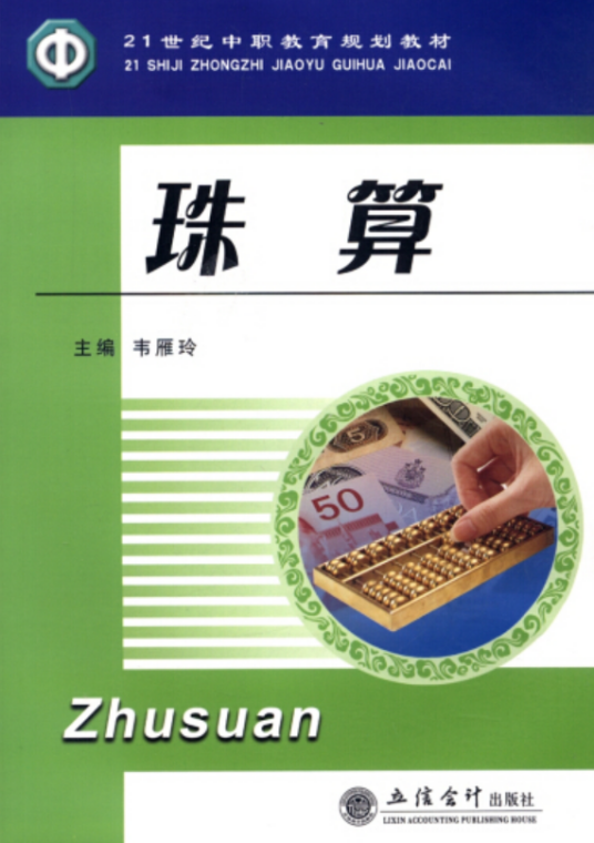 珠算（2008年立信会计出版社出版的图书）