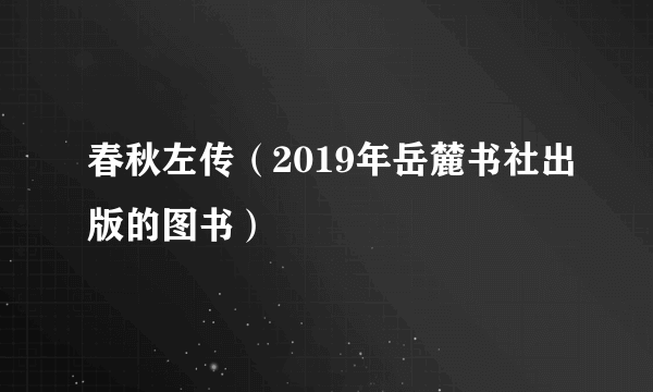 春秋左传（2019年岳麓书社出版的图书）