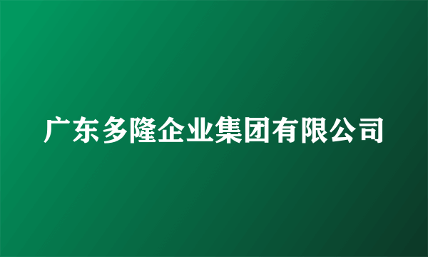 广东多隆企业集团有限公司