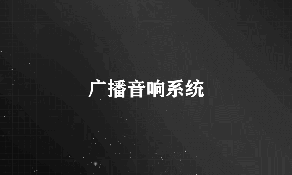 广播音响系统