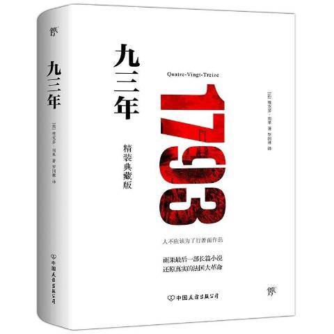 九三年（2019年中国友谊出版公司出版的图书）