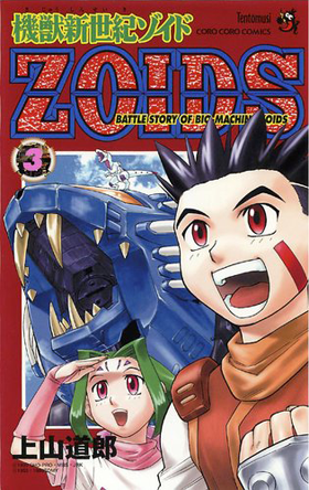 机兽新世纪ZOIDS（上山道郎创作的漫画）