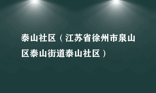 泰山社区（江苏省徐州市泉山区泰山街道泰山社区）