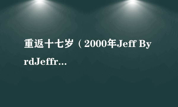 重返十七岁（2000年Jeff ByrdJeffrey W. Byrd执导的电影）