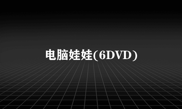 电脑娃娃(6DVD)