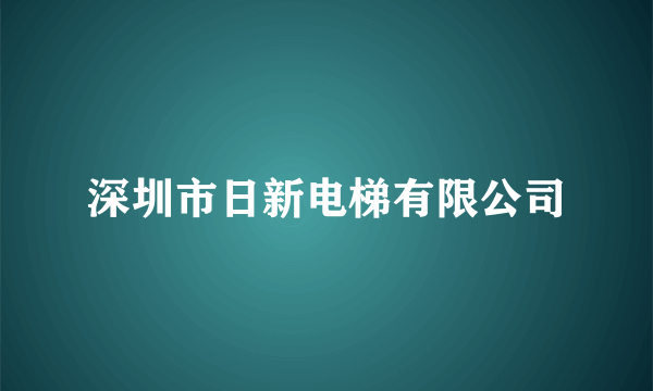 深圳市日新电梯有限公司