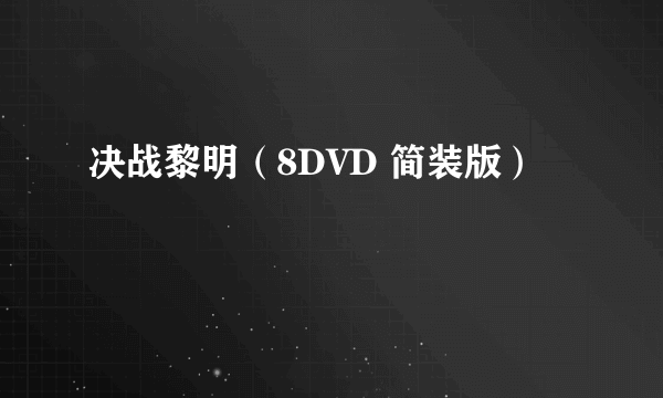 决战黎明（8DVD 简装版）