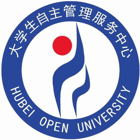 湖北开放职业学院大学生自主管理服务中心