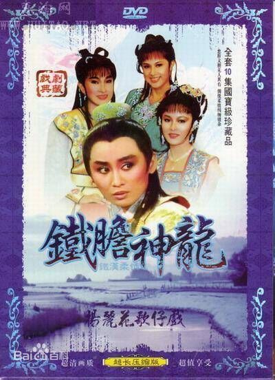 铁汉柔情（1986年版杨丽花电视歌仔戏）