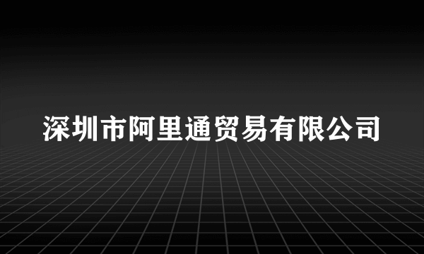 深圳市阿里通贸易有限公司