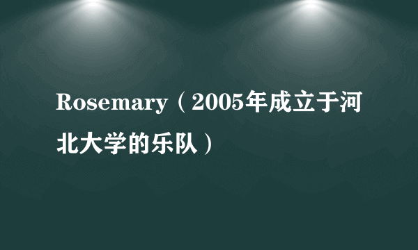 Rosemary（2005年成立于河北大学的乐队）