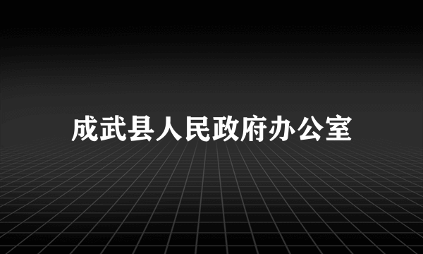 成武县人民政府办公室