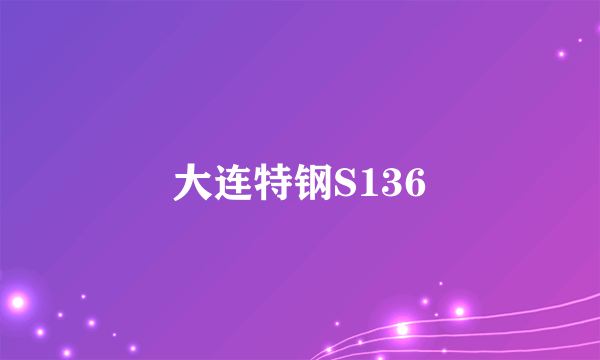 大连特钢S136