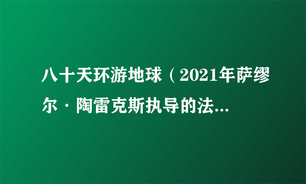 八十天环游地球（2021年萨缪尔·陶雷克斯执导的法国、比利时动画电影）