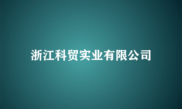 浙江科贸实业有限公司