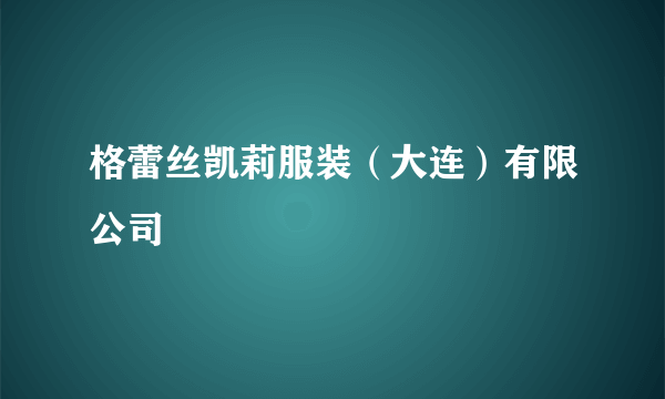 格蕾丝凯莉服装（大连）有限公司